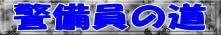 警備員の道